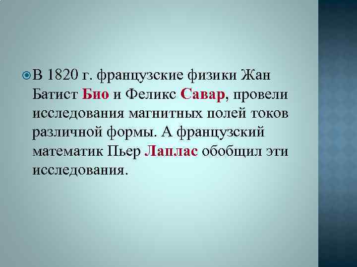  В 1820 г. французские физики Жан Батист Био и Феликс Савар, провели исследования