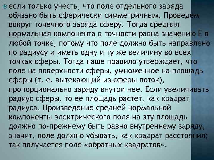  если только учесть, что поле отдельного заряда обязано быть сферически симметричным. Проведем вокруг