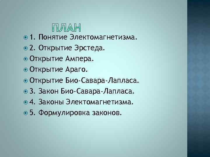  1. Понятие Электомагнетизма. 2. Открытие Эрстеда. Открытие Ампера. Открытие Араго. Открытие Био-Савара-Лапласа. 3.