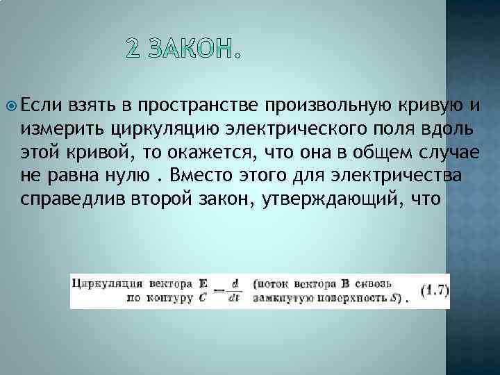  Если взять в пространстве произвольную кривую и измерить циркуляцию электрического поля вдоль этой