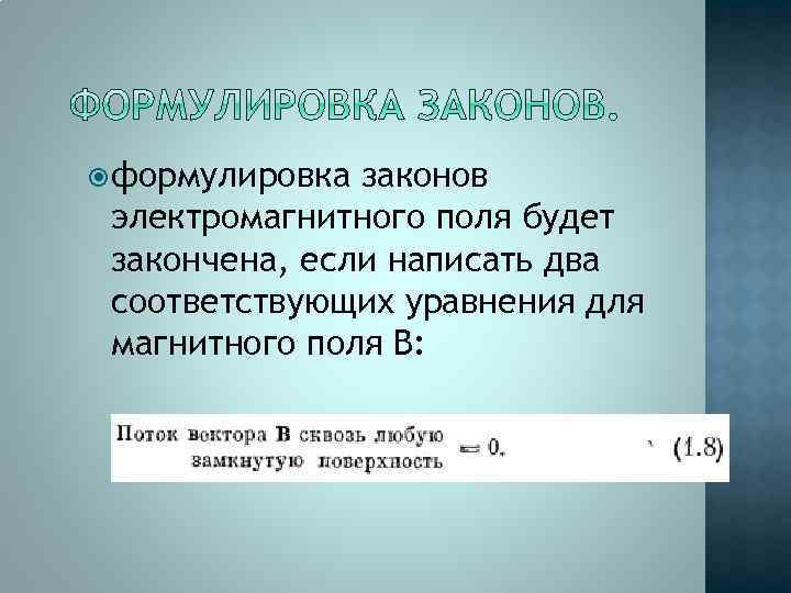  формулировка законов электромагнитного поля будет закончена, если написать два соответствующих уравнения для магнитного