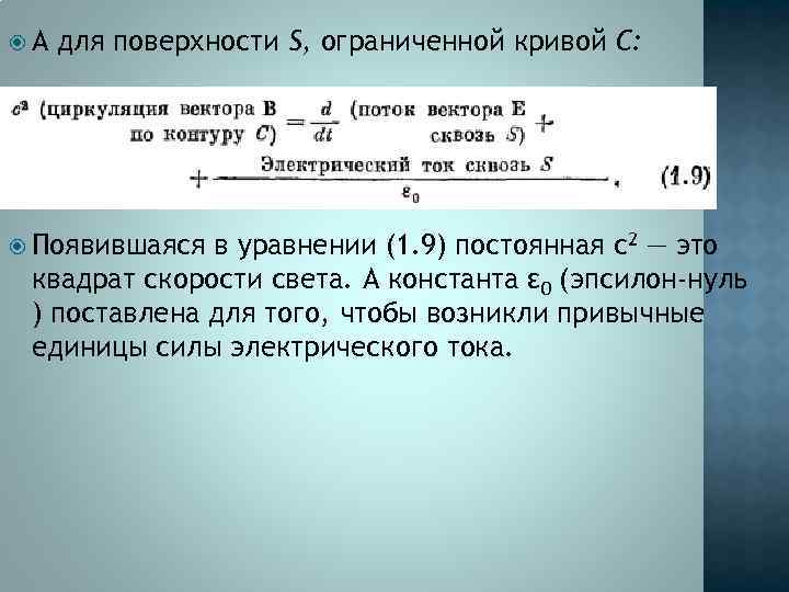  А для поверхности S, ограниченной кривой С: Появившаяся в уравнении (1. 9) постоянная
