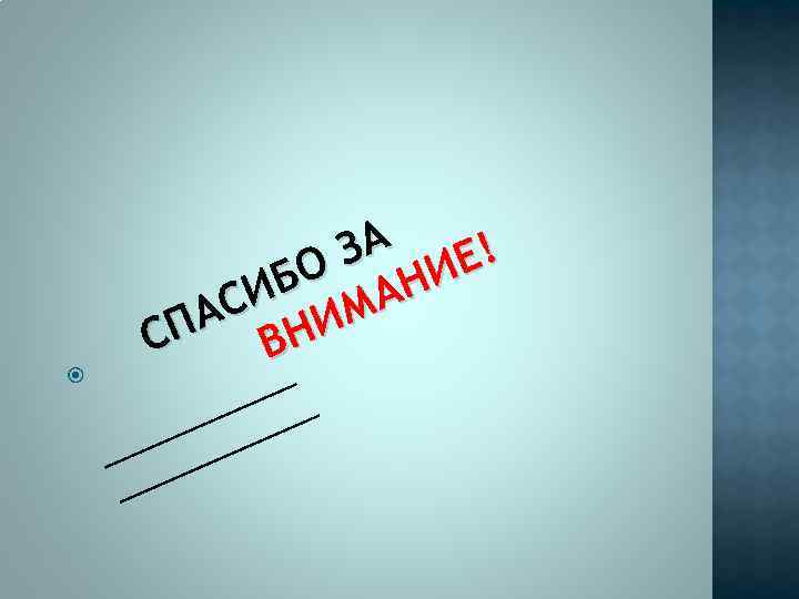  ЗА ИЕ! БО АН СИ ИМ ПА ВН С 