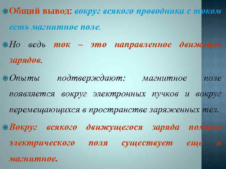  Общий вывод: вокруг всякого проводника с током есть магнитное поле. Но ведь ток