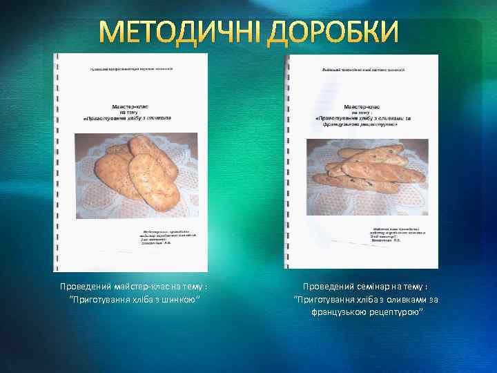 МЕТОДИЧНІ ДОРОБКИ Проведений майстер-клас на тему : “Приготування хліба з шинкою” Проведений семінар на