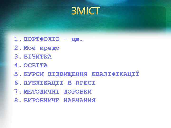 ЗМІСТ 1. ПОРТФОЛІО – це… 2. Моє кредо 3. ВІЗИТКА 4. ОСВІТА 5. КУРСИ