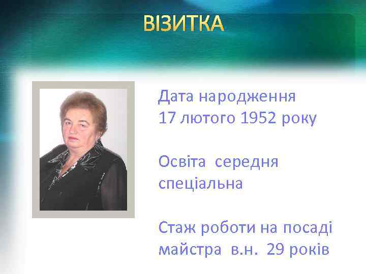 ВІЗИТКА Дата народження 17 лютого 1952 року Освіта середня спеціальна Стаж роботи на посаді