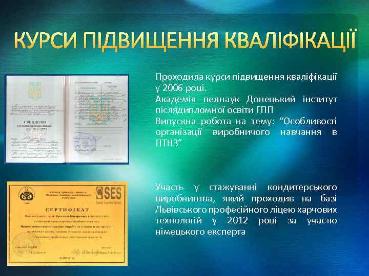 КУРСИ ПІДВИЩЕННЯ КВАЛІФІКАЦІЇ Проходила курси підвищення кваліфікації у 2006 році. Академія педнаук Донецький інститут