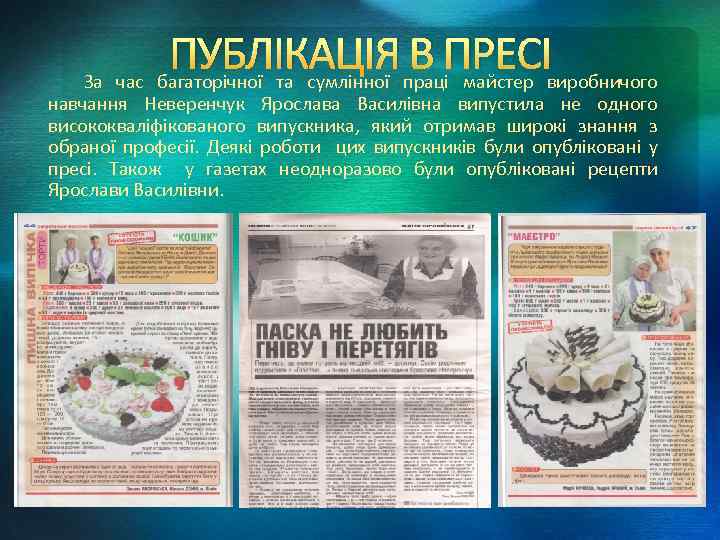 ПУБЛІКАЦІЯпраціПРЕСІвиробничого В майстер За час багаторічної та сумлінної навчання Неверенчук Ярослава Василівна випустила не
