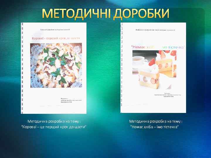 МЕТОДИЧНІ ДОРОБКИ Методична розробка на тему : “Короваї – це перщий крок до щастя”