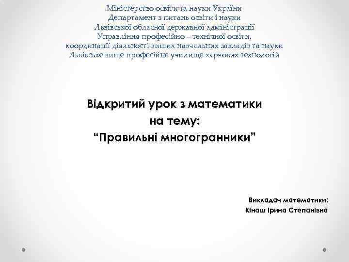 Міністерство освіти та науки України Департамент з питань освіти і науки Львівської обласної державної