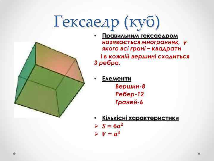 Гексаедр (куб) • 