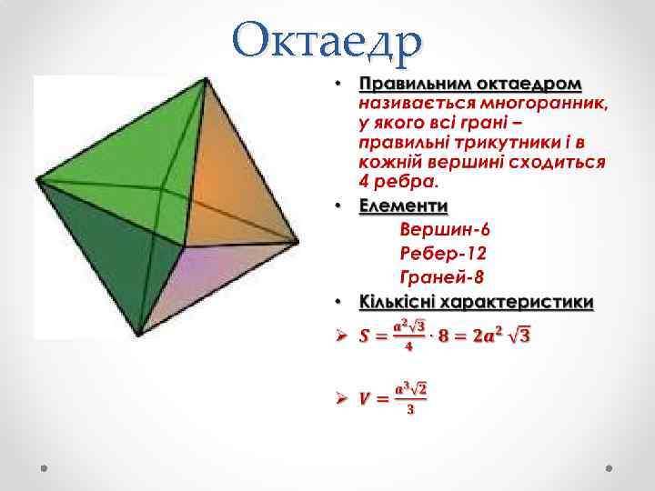 Октаедр • 