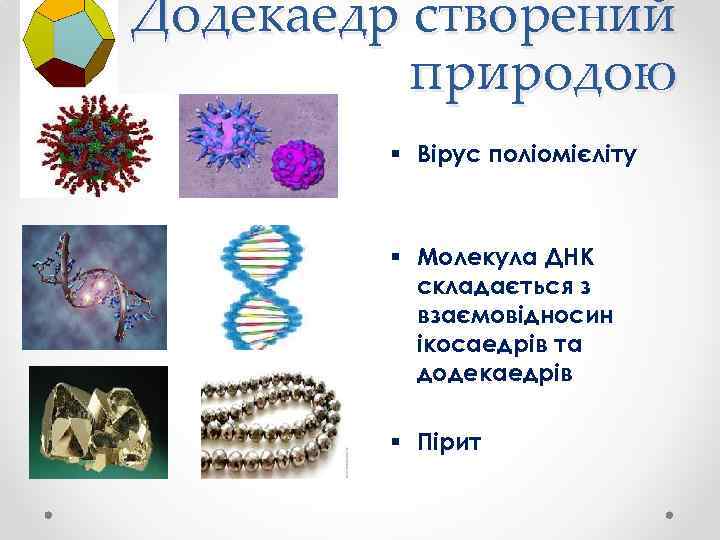 Додекаедр створений природою § Вірус поліомієліту § Молекула ДНК складається з взаємовідносин ікосаедрів та