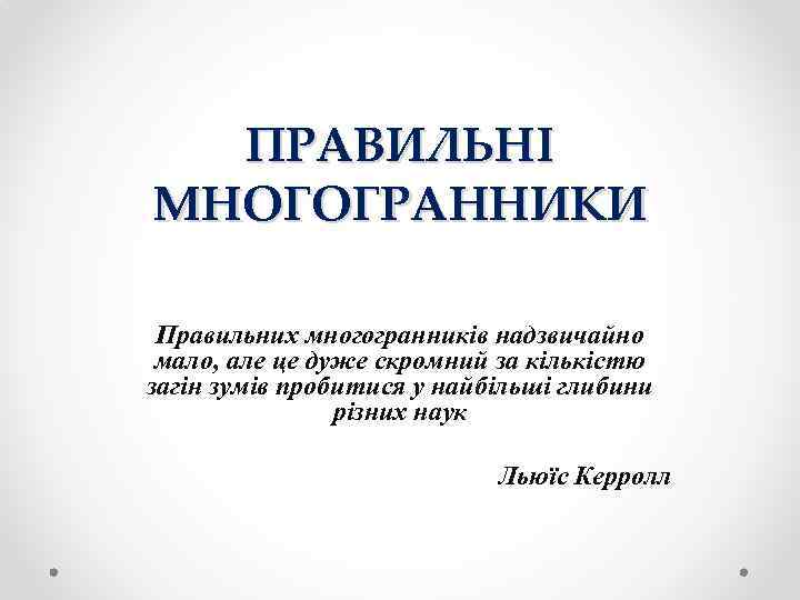 ПРАВИЛЬНІ МНОГОГРАННИКИ Правильних многогранників надзвичайно мало, але це дуже скромний за кількістю загін зумів