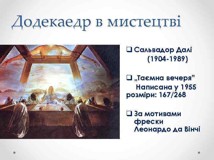 Додекаедр в мистецтві q Сальвадор Далі (1904 -1989) q „Таємна вечеря” Написана у 1955