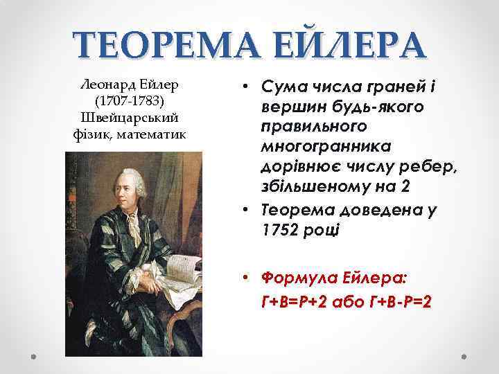 ТЕОРЕМА ЕЙЛЕРА Леонард Ейлер (1707 -1783) Швейцарський фізик, математик • Сума числа граней і