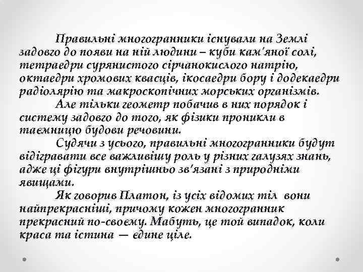 Правильні многогранники існували на Землі задовго до появи на ній людини – куби кам'яної