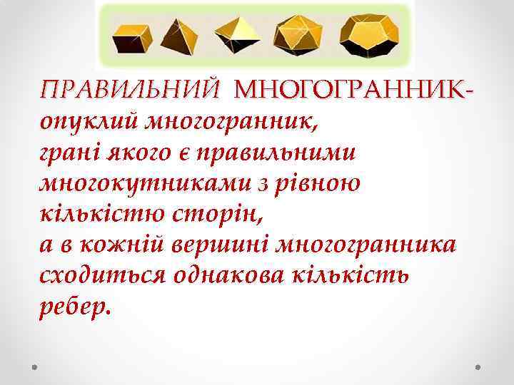 ПРАВИЛЬНИЙ МНОГОГРАННИКопуклий многогранник, грані якого є правильними многокутниками з рівною кількістю сторін, а в