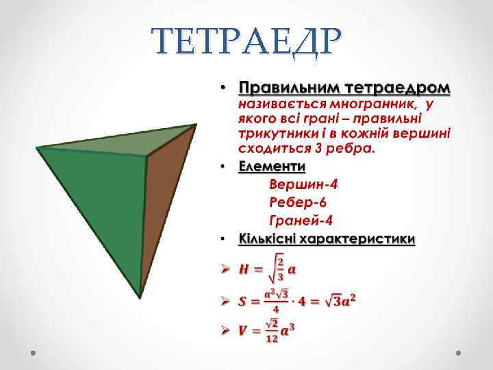 ТЕТРАЕДР • 