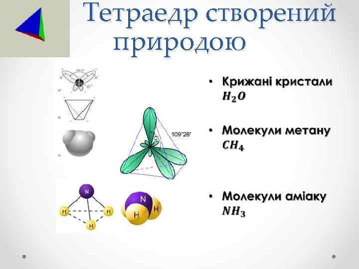 Тетраедр створений природою • 