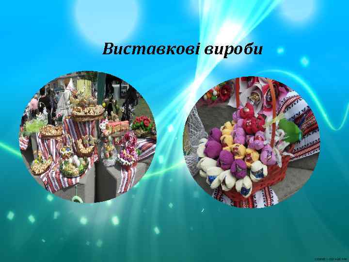 Виставкові вироби 