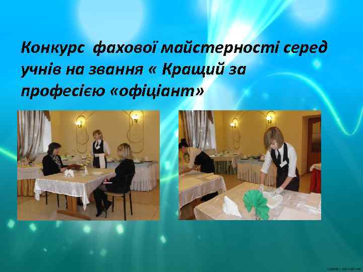 Конкурс фахової майстерності серед учнів на звання « Кращий за професією «офіціант» 