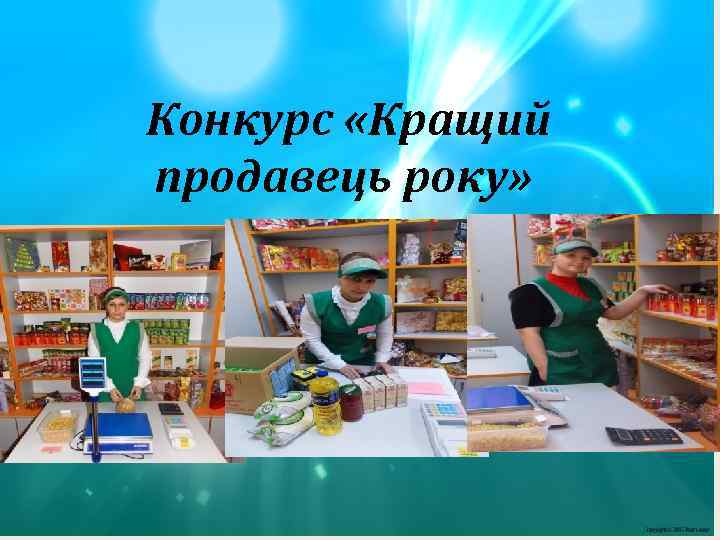  Конкурс «Кращий продавець року» 