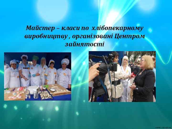 Майстер – класи по хлібопекарному виробництву , організовані Центром зайнятості 