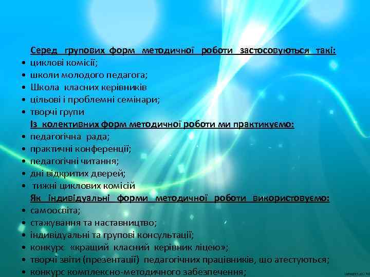  • • • • Серед групових форм методичної роботи застосовуються такі: циклові комісії;