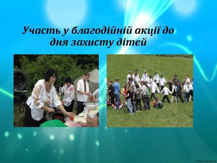 Участь у благодійній акції до дня захисту дітей 