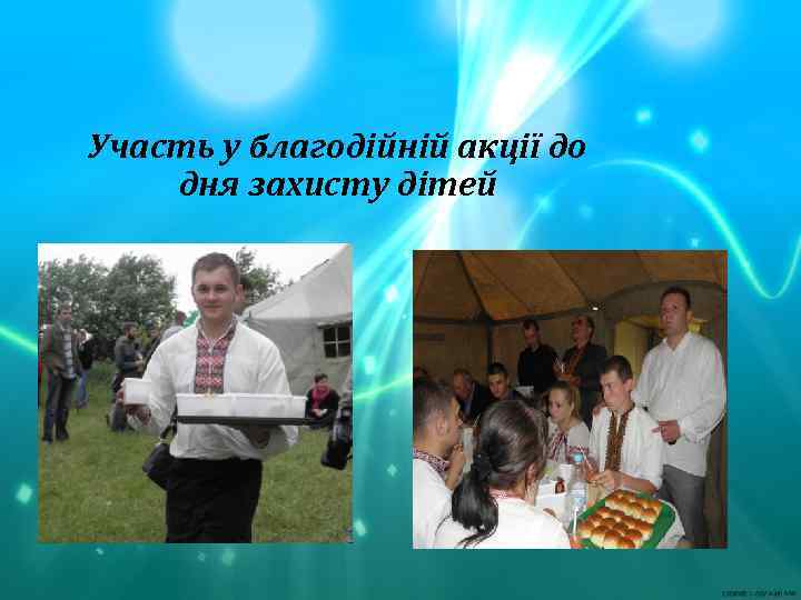 Участь у благодійній акції до дня захисту дітей 