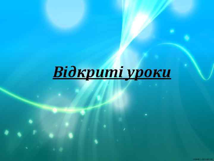 Відкриті уроки 