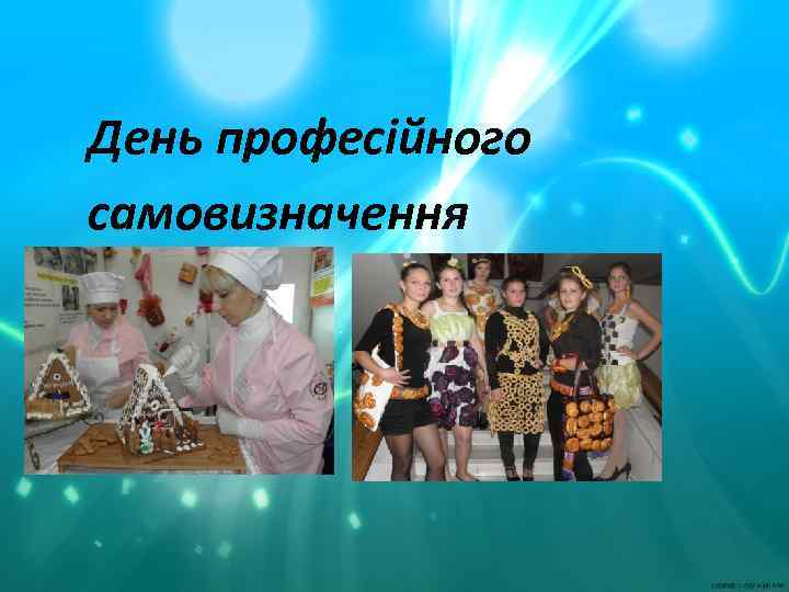 День професійного самовизначення 