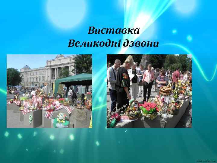 Виставка Великодні дзвони 