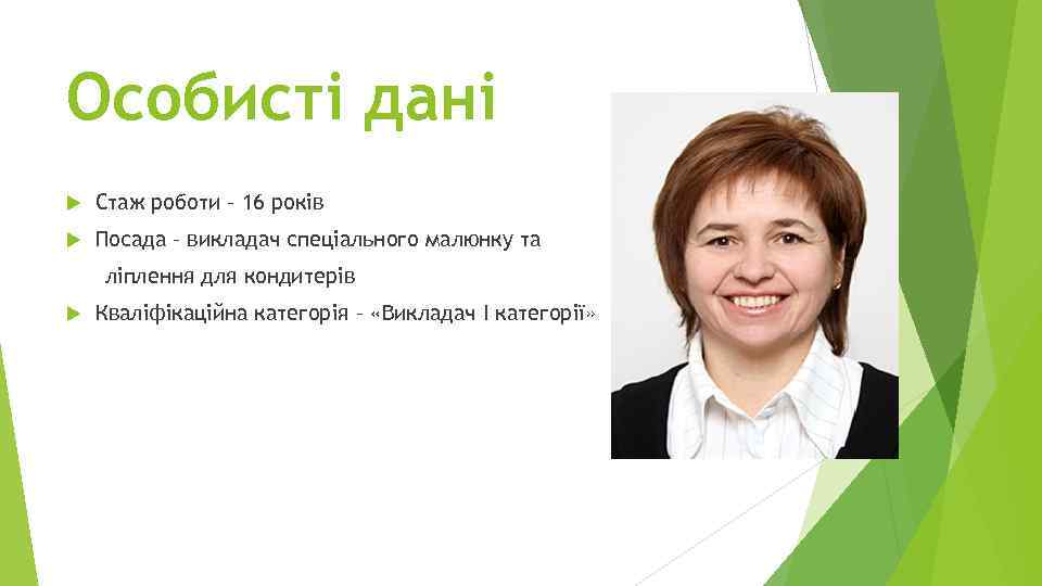 Особисті дані Стаж роботи – 16 років Посада – викладач спеціального малюнку та ліплення