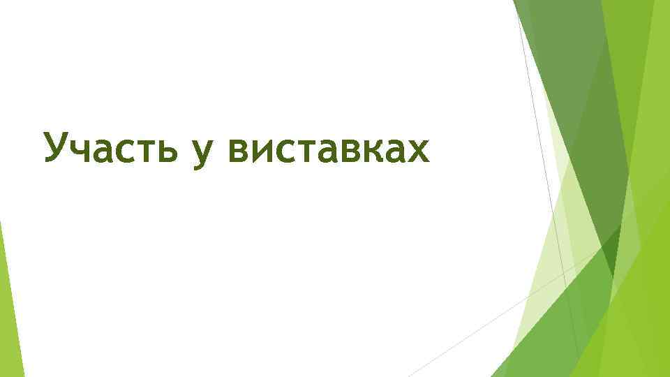 Участь у виставках 