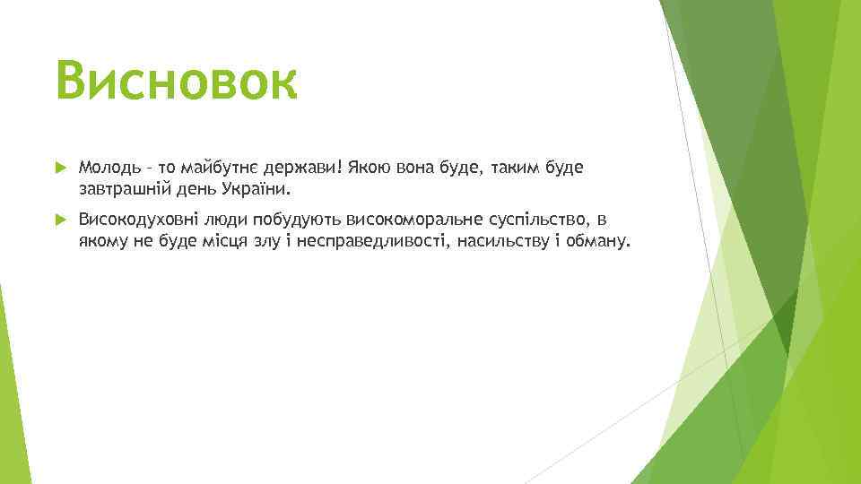 Висновок Молодь – то майбутнє держави! Якою вона буде, таким буде завтрашній день України.