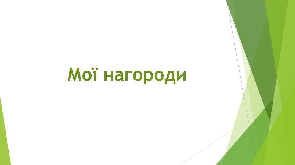 Мої нагороди 