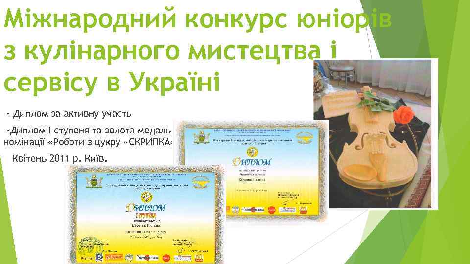 Міжнародний конкурс юніорів з кулінарного мистецтва і сервісу в Україні - Диплом за активну