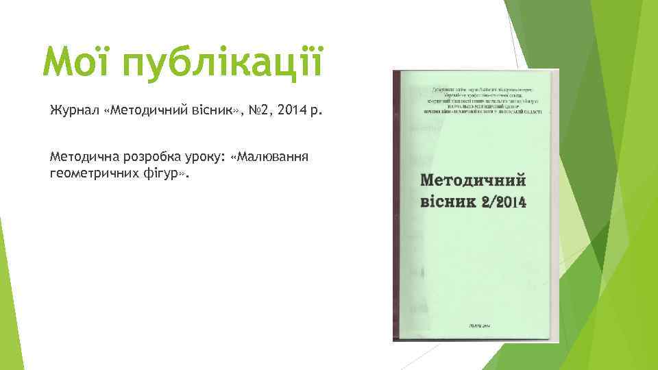 Мої публікації Журнал «Методичний вісник» , № 2, 2014 р. Методична розробка уроку: «Малювання