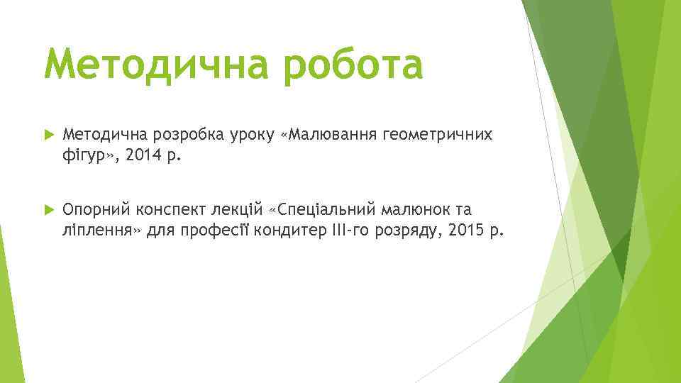 Методична робота Методична розробка уроку «Малювання геометричних фігур» , 2014 р. Опорний конспект лекцій