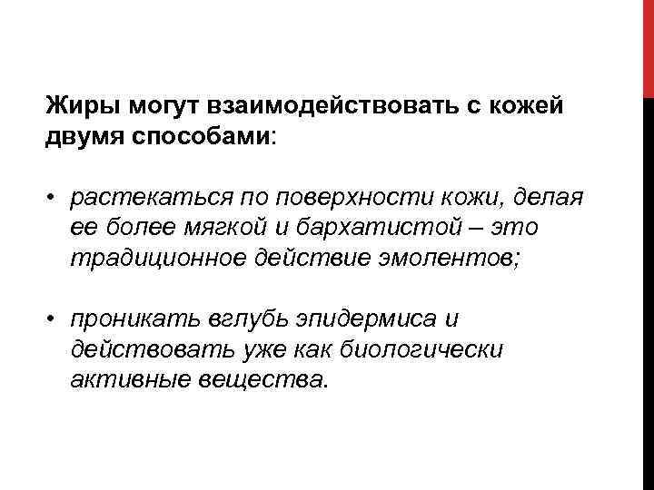 Жиры могут взаимодействовать с кожей двумя способами: • растекаться по поверхности кожи, делая ее