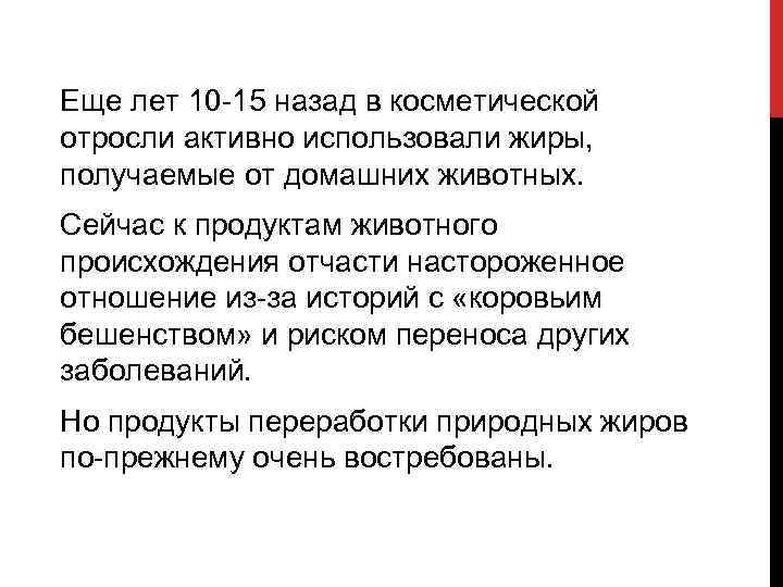 Еще лет 10 15 назад в косметической отросли активно использовали жиры, получаемые от домашних