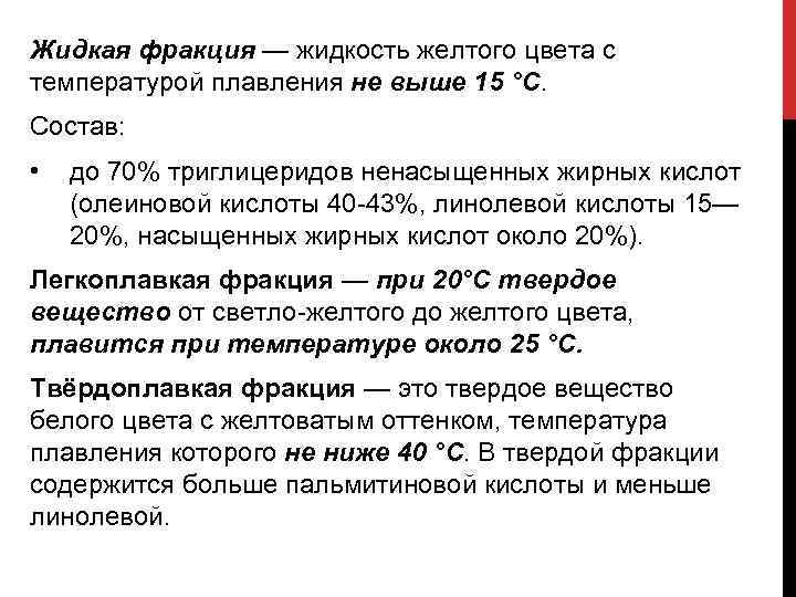 Жидкая фракция — жидкость желтого цвета с температурой плавления не выше 15 °С. Состав: