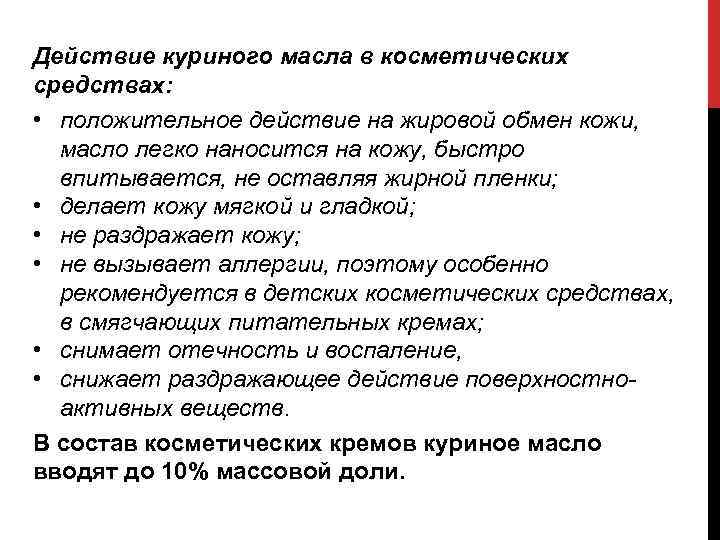 Действие куриного масла в косметических средствах: • положительное действие на жировой обмен кожи, масло