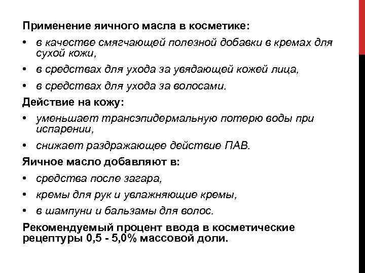 Применение яичного масла в косметике: • в качестве смягчающей полезной добавки в кремах для