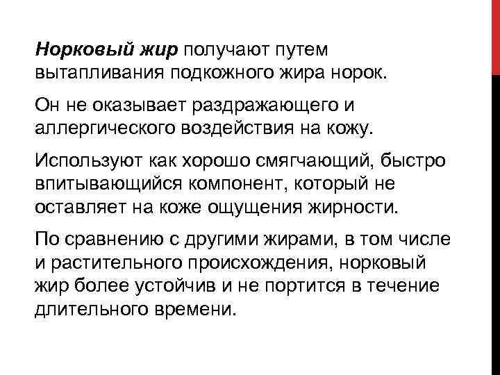 Норковый жир получают путем вытапливания подкожного жира норок. Он не оказывает раздражающего и аллергического