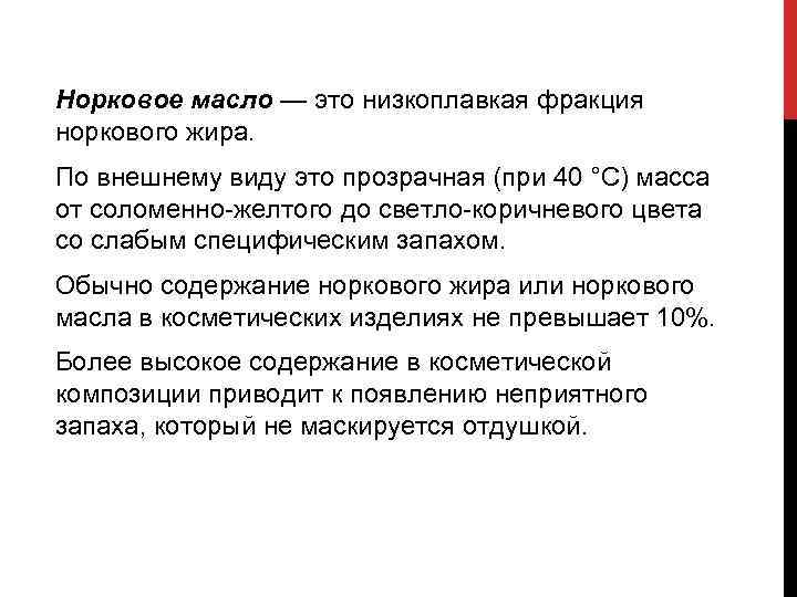 Норковое масло — это низкоплавкая фракция норкового жира. По внешнему виду это прозрачная (при