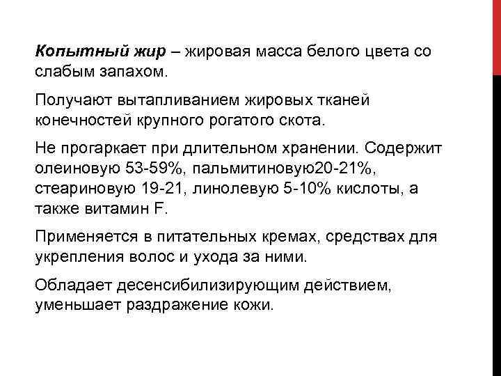 Копытный жир – жировая масса белого цвета со слабым запахом. Получают вытапливанием жировых тканей